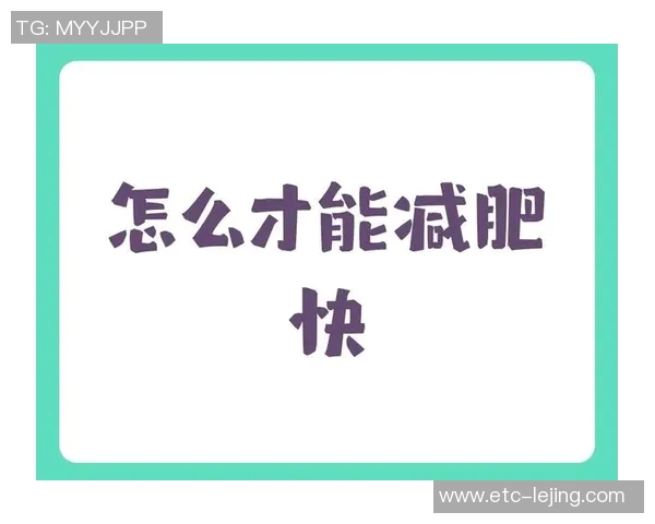 科学锻炼与合理饮食结合实现有效减肥的全新方法探讨